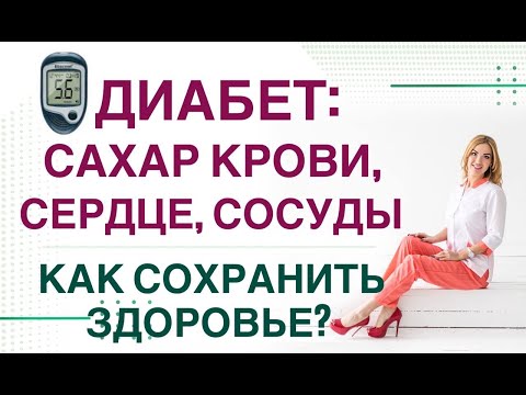 Видео: ❤️ ДИАБЕТ: САХАР КРОВИ, СЕРДЦЕ, СОСУДЫ. КАК СОХРАНИТЬ ЗДОРОВЬЕ?  Эфир Эндокринолог Ольга Павлова