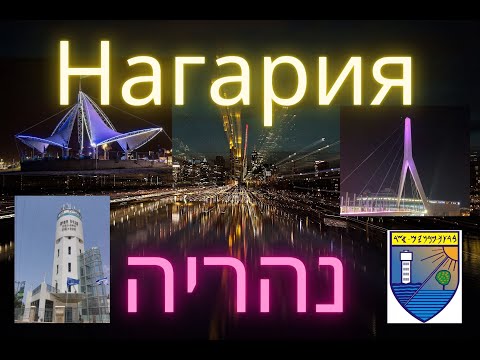 Видео: Нагария.Израиль.Прогулка по городу. #израиль #нагария #israel #репатриация #2024