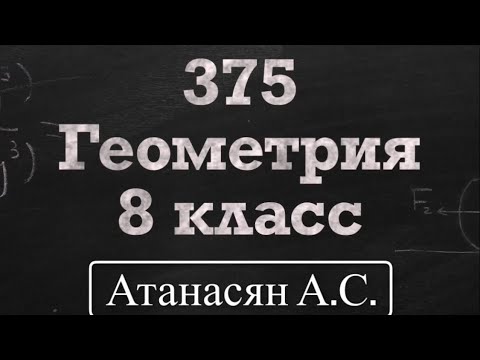Видео: ГДЗ по геометрии / Номер 375 Геометрия 8 класс Атанасян Л.С / Подробный разбор / Решение