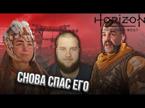 Видео: ЗНАКОМЫЕ ЛИЦА // Horizon Forbidden West #4