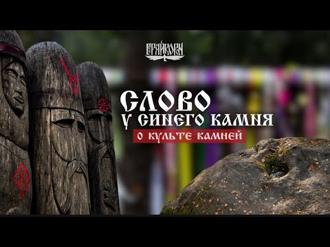 Видео: Слово у Синего камня: О культе камней