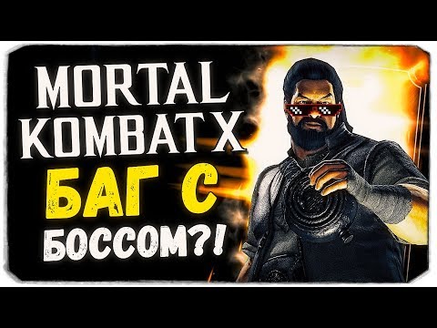 Видео: МЕГА БАГ С БО РАЙ ЧО! НЕПРОХОДИМЫЙ БОСС? - Mortal Kombat X Mobile