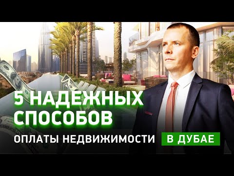 Видео: 5 НАДЁЖНЫХ СПОСОБОВ ОПЛАТЫ НЕДВИЖИМОСТИ В г. ДУБАЙ