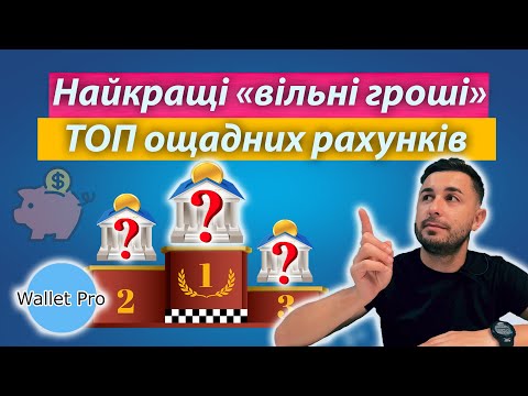 Видео: Найкращі "вільні гроші". Рейтинг ощадних рахунків. Топ депозитів на вимогу зі зняттям та поповненням