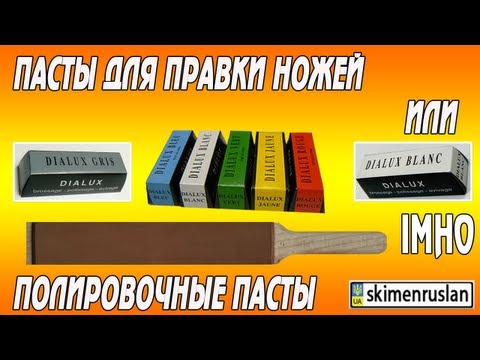 Видео: Пасты для правки ножей или полировочные пасты  IMHO