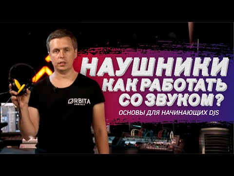 Видео: Как создать крутой DJ mix. Работа со звуком. DJ наушники