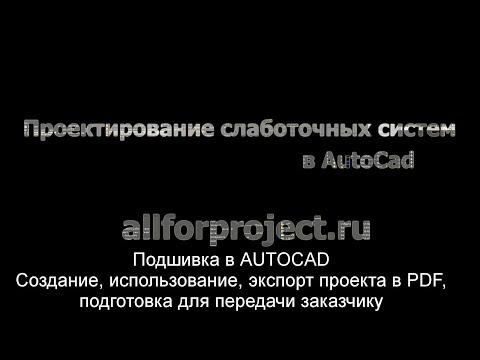 Видео: Подшивка в AUTOCAD. Создание, использование, экспорт чертежа в PDF и формирование комплекта.