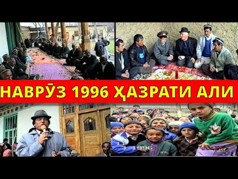Видео: НАВРУЗ 1996 ДАР ЗИЁРАТГОҲИ ҲАЗРАТИ АЛИ  АРХИВ