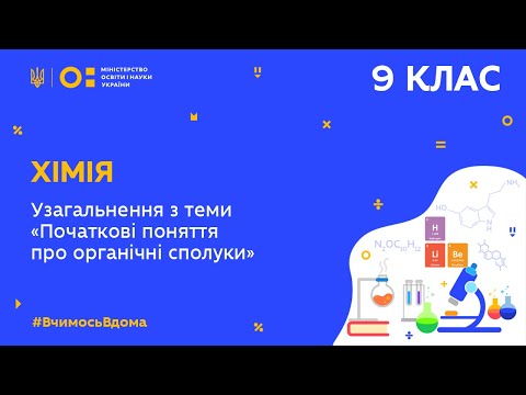 Видео: 9 клас. Хімія. Узагальнення знань з теми «Початкові поняття про органічні сполуки» (Тиж.8:ПТ)