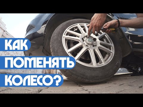 Видео: Как поменять колесо? (Пап а как)