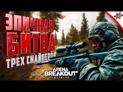 Видео: ТРИ СНАЙПЕРА СЛЕДИЛИ ДРУГ ЗА ДРУГОМ В Arena breakout infinite!