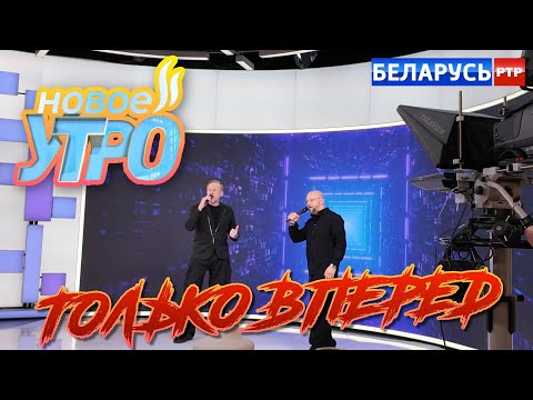 Видео: Премьера дуэта "ТОЛЬКО ВПЕРЕД" на телеканале Беларусь РТР