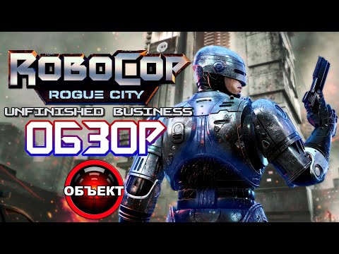 Видео: RoboCop Rogue City - Unfinished Business - обзор [ОБЪЕКТ] Робокоп Город Изгоев - Незаконченное дело