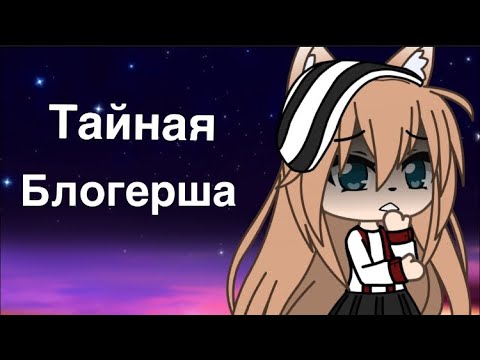 Видео: «Тайная блогерша» 1 серия|||гача лайф