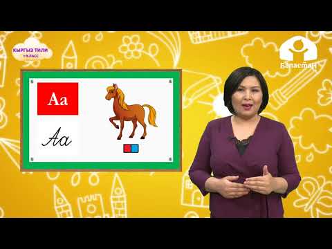 Видео: 1 -класс | Кыргыз тили  |  А тыбышы жана тамгасы