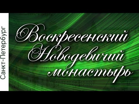 Видео: Воскресенский Новодевичий монастырь и Новодевичье кладбище в Петербурге