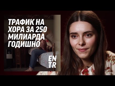 Видео: Как ТРАФИКЪТ НА ХОРА се превърна в най-печелившата престъпна индустрия | ENTR BG