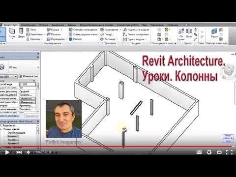 Видео: Revit Architecture. Уроки. Колонны