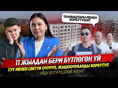 Видео: 11 жыл ДОЛГОСТРОЙ! Кимдер жана эмне үчүн үйдү бүтүртпөй жатат?