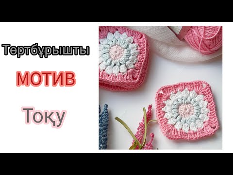 Видео: "Бабушкин квадрат" төртбұрышты мотивін тоқып үйрену #тоқыма #тоқу #ілмекпентоқу #тоқымасабағы