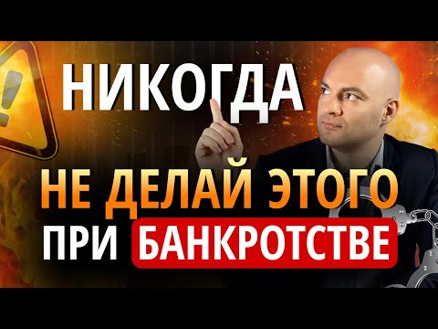 Видео: Ошибки при банкротстве из-за которых суд НЕ СПИШЕТ долги / Банкротство физ лиц