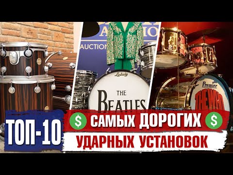 Видео: Топ 10 Самых ДОРОГИХ Ударных Установок в Мире