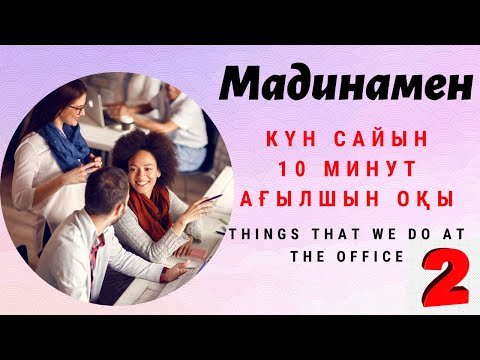 Видео: Ағылшынша сөздер мен фразалар жаттау. Things that we do at the office