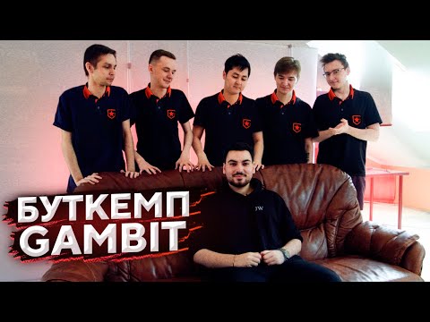 Видео: В ГОСТЯХ НА БУТКЕМПЕ GAMBIT