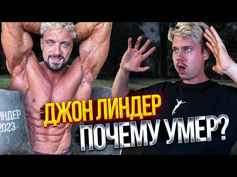 Видео: ПРИЧИНИ СМЕРТЕЙ В БОДИБИЛДИНГЕ/ RIP JOE LINDER | aesthetic life