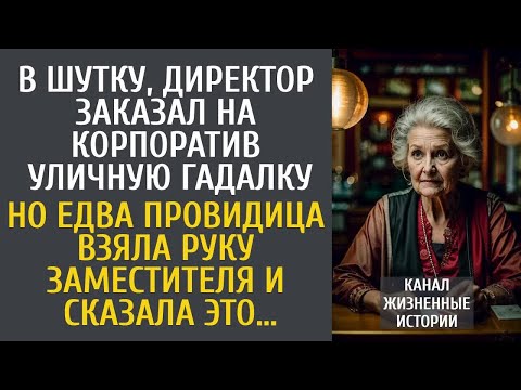 Видео: В шутку, директор заказал на корпоратив уличную гадалку… Но едва провидица взяла руку заместителя…