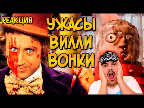Видео: ▷ Жуткие тайны Шоколадной Фабрики ВИЛЛИ ВОНКИ | РЕАКЦИЯ НА Звездный Капитан