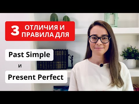 Видео: 3 отличия и 3 правила использования Past Simple и Present Perfect