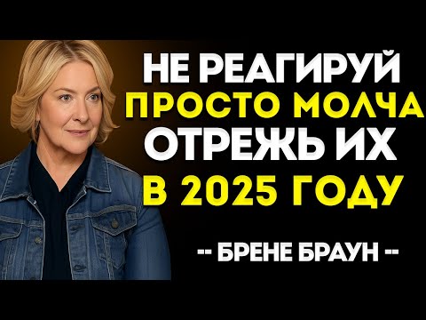 Видео: Не Реагируй! Просто Тихо Прерви Общение В 2025 — Лучшая Речь Брене Браун