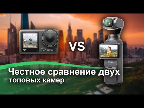 Видео: Честное сравнение двух топовых камер DJI Osmo Pocket 3 и DJI Osmo Action 4