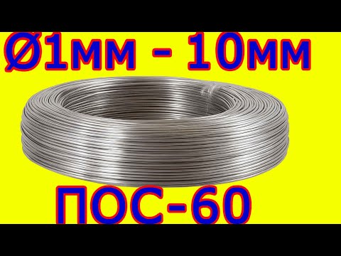 Видео: ПОС-60: ЛУЧШИЙ припой для пайки? Обзор, сравнение, секреты работы