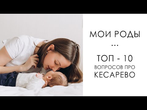 Видео: КЕСАРЕВО СЕЧЕНИЕ - БОЛЬНО/СТРАШНО?😱 РАЗРУШАЮ МИФЫ. МОИ РОДЫ