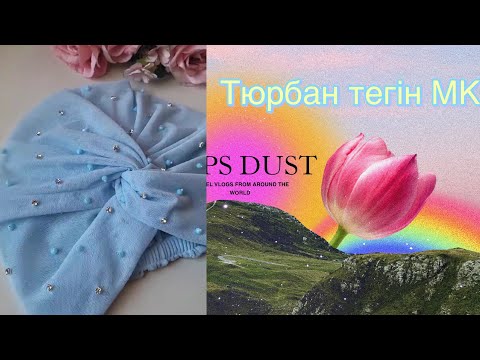 Видео: Тюрбан тігу/Орамал тігу/ Ариана тігу/ Тюрбан сваими руками