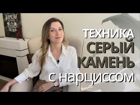 Видео: КАК ИСПОЛЬЗОВАТЬ технику "СЕРЫЙ КАМЕНЬ" с НАРЦИССОМ | Когда НЕКОНТАКТ невозможен