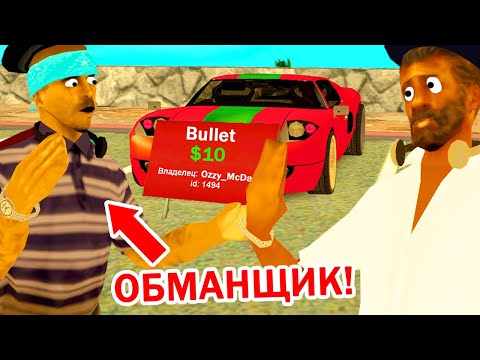 Видео: НОВЫЙ РАЗВОД НА АВТОБАЗАРЕ в GTA SAMP