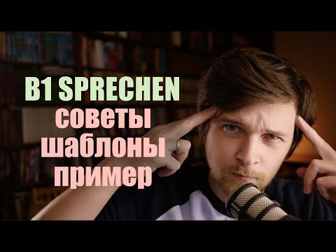 Видео: Sprechen B1 - Устная часть экзамена, презентация | Zertifikat-Goethe B1