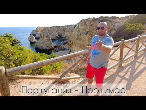 Видео: Португалия Портиман - Портимао | Алгарве и самые красивые пляжи | Солнечные деньки #португалия