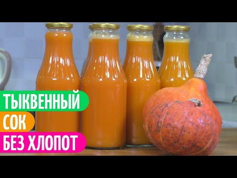Видео: КАК Быстро Приготовить ВУКСНЫЙ И ПОЛЕЗНЫЙ Тыквенный Сок. Заготовки на зиму.
