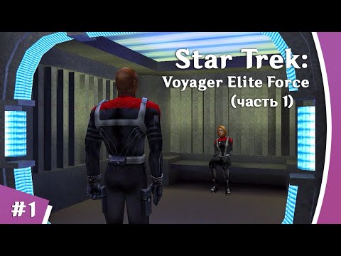 Видео: Star Trek Voyager Elite Force [Стрим-прохождение] #1 (часть 1)