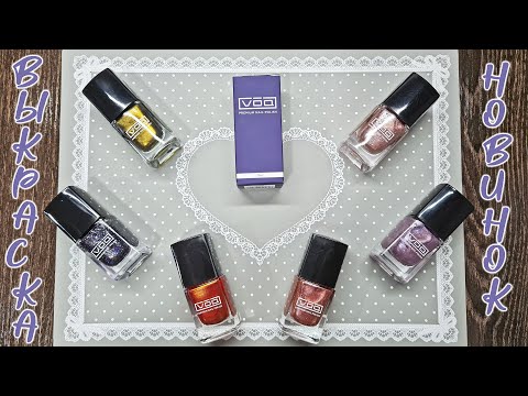 Видео: Обзор новинок лаков VOQ, выкраска, обычные лаки