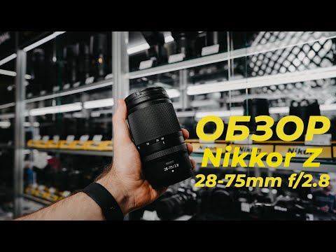 Видео: Тестируем Nikon Nikkor Z 28‑75mm f/2.8 и сравниваем с Nikkor Z 24‑70mm f/4 и Nikkor Z 24‑70mm f/2.8