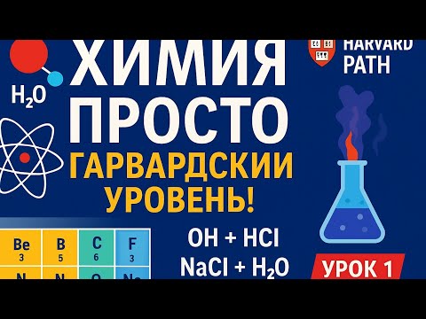 Видео: Химия. Урок 1