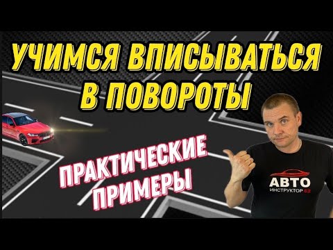 Видео: Учимся вписываться в повороты. Практические примеры.