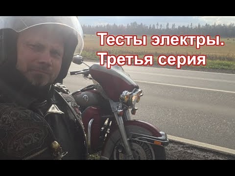 Видео: Тесты электры 3 серия. Harley Davidson FLHTCU 1340 ELECTRA GLIDE