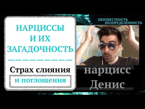 Видео: Почему НАРЦИСС погружают в неизвестность и неопределенность