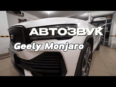 Видео: Установка автозвука на  Geely Monjaro